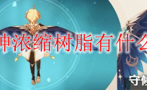 原神濃縮樹脂有什麼用