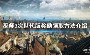 《巫師3次世代版》怎麼領取獎勵？獎勵領取方法介紹