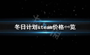 《冬日計劃》多少錢 遊戲steam價格一覽