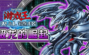 遊戲王決鬥連結翼神龍怎麼得