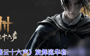 《燕雲十六聲》旋舞流華套裝外觀介紹
