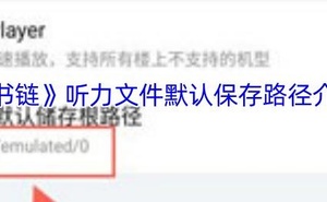 《書鏈》聽力檔案預設儲存路徑介紹