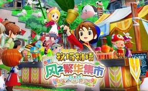 《牧場物語 來吧！風之繁華集市》上架Steam 首批截圖