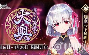 《FGO》「德川迴天迷宮大奧」活動限時開啟！