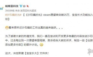 《沙石鎮時光》Steam願望單破25萬！寶寶長大將實裝