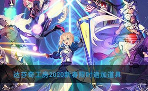 《FGO》達芬奇工房2020新春限時追加道具