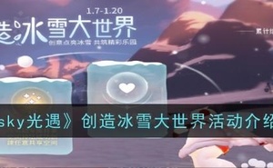 《sky光遇》創造冰雪大世界活動介紹