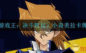 《遊戲王：決鬥連結》小奇美拉卡牌介紹