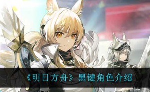 《明日方舟》黑鍵角色介紹