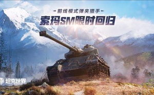前線模式彈夾獵手歸來索瑪SM上架《坦克世界》商城