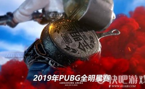 2019絕地求生全明星賽：第二日視訊回顧