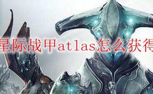 Warframeatlas怎麼獲得