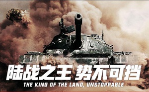 360代理《坦克世界》送裝備又收回 引發大量玩家聲討