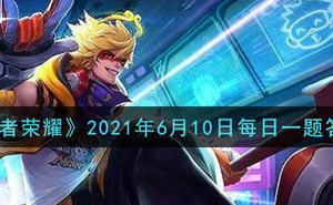 《王者榮耀》2021年6月10日每日一題答案