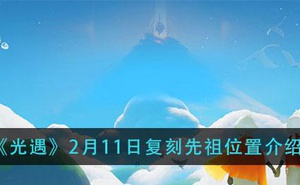 《光遇》2月11日復刻先祖位置介紹