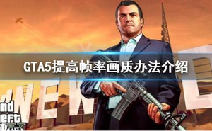 《GTA5》怎麼提高幀率畫質 提高幀率畫質辦法介紹