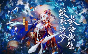 《陰陽師》千姬上線時間預測