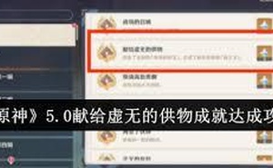 原神5.0獻給虛無的供物成就獲取攻略