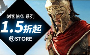 鳳凰商城 開學季特惠活動 刺客教條系列打折1.5折起