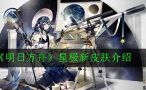 《明日方舟》星極新皮膚介紹