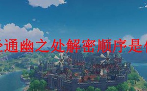 原神曲徑通幽之處解密順序是什麼