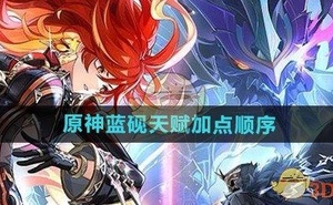《原神》藍硯天賦加點順序