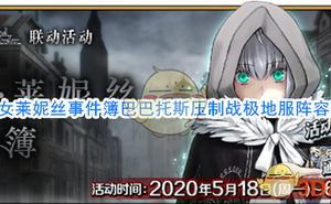 《FGO》淑女萊妮絲事件簿巴巴託斯壓制戰極地服陣容速刷攻略