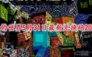 我的世界5月31日最新兌換碼2021