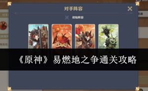 《原神》易燃地之爭通關攻略