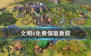 《文明6》epic免費送 遊戲免費領取教程