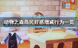 《集合啦動物森友會》怎麼增加島民好感 島民好感增減行為一覽