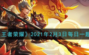 《王者榮耀》2021年2月3日每日一題答案