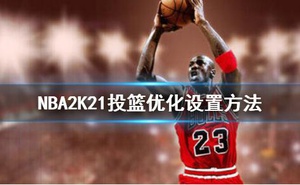 《NBA2K21》投籃怎麼優化 投籃優化設定方法