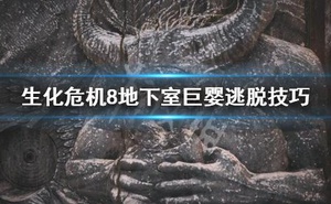 《惡靈古堡8》地下室巨嬰怎麼躲 地下室巨嬰逃脫技巧