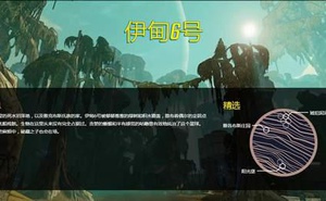《邊緣禁地3》伊甸6號星球情報/截圖 陰森的沼澤星球
