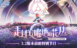 崩壞星穹鐵道3.2版本前瞻直播兌換碼