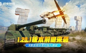《坦克世界》1.20.1版本前瞻來襲 隨機事件機制即將加入偵查任務！