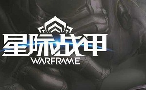 Warframe猛毒怎麼獲得