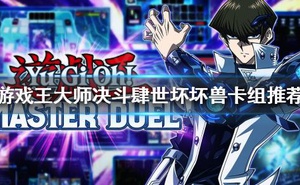 《遊戲王大師決鬥》肆世壞卡組怎麼玩？肆世壞壞獸卡組推薦