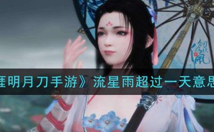 《天涯明月刀手遊》流星雨超過一天意思介紹