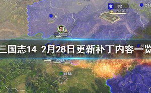 《三國志14》2月28日更新了什麼？2月28日更新補丁內容一覽