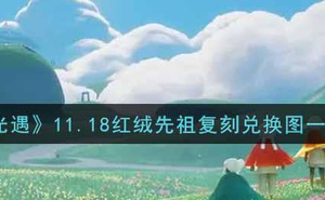 《光遇》11.18紅絨先祖復刻兌換圖一覽