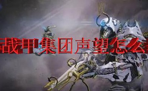 Warframe集團聲望怎麼獲得