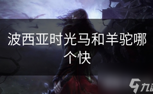 波西亞時光馬和羊駝哪個快