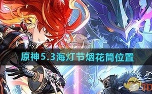 《原神》5.3海燈節煙花筒位置