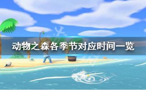 《集合啦動物森友會》夏季什麼時候開始 各季節對應時間一覽