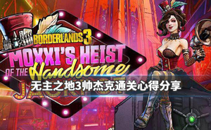 《邊緣禁地3》帥傑克dlc通關圖文心得
