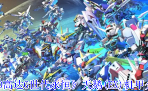 《SD高達G世代永恆》天鵝(EX)機甲介紹