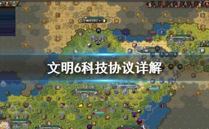 《文明6》科技協議怎麼用 科技協議詳解