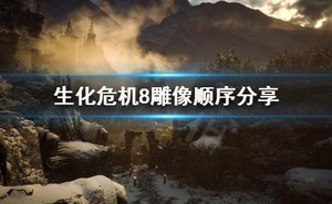 《惡靈古堡8》雕像怎麼轉 雕像順序分享